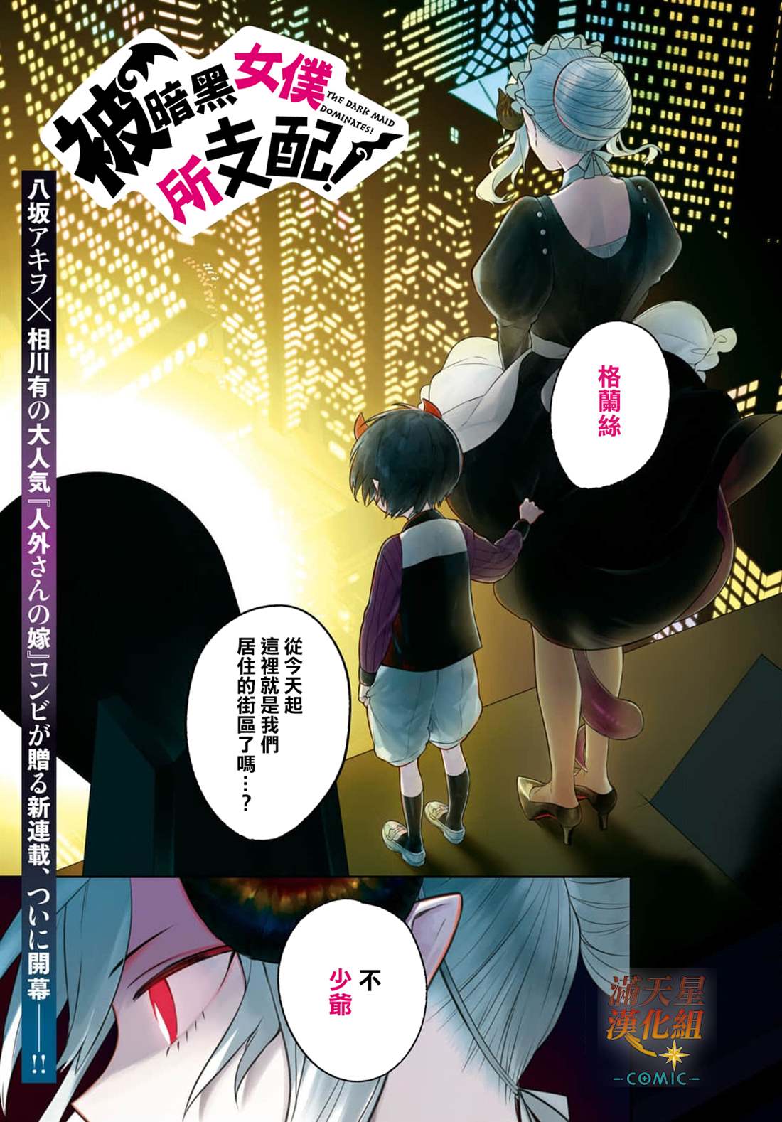 《被暗黑女仆所支配》漫画最新章节第1话免费下拉式在线观看章节第【1】张图片