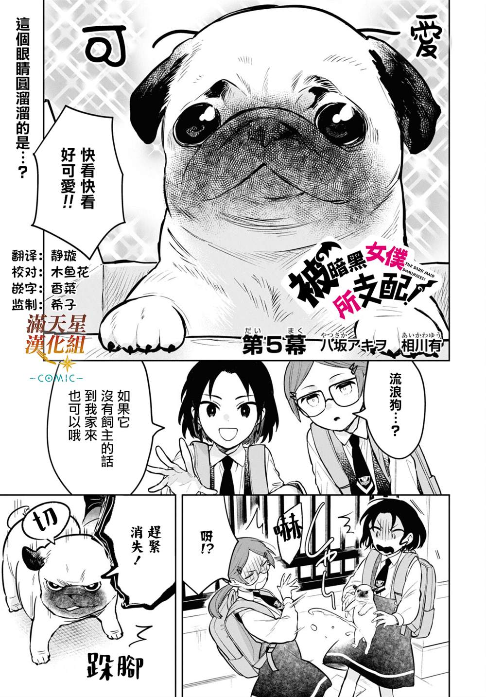 《被暗黑女仆所支配》漫画最新章节第5话免费下拉式在线观看章节第【1】张图片