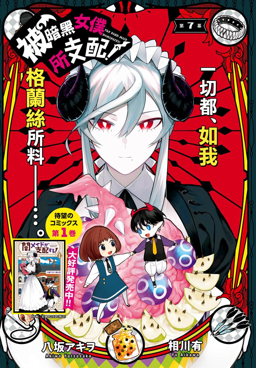 《被暗黑女仆所支配》漫画最新章节第7话免费下拉式在线观看章节第【1】张图片