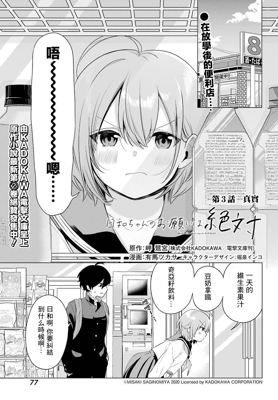 《日和的请求是绝对的》漫画最新章节第3话免费下拉式在线观看章节第【1】张图片