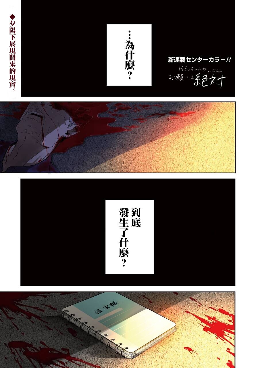 《日和的请求是绝对的》漫画最新章节第1话免费下拉式在线观看章节第【1】张图片