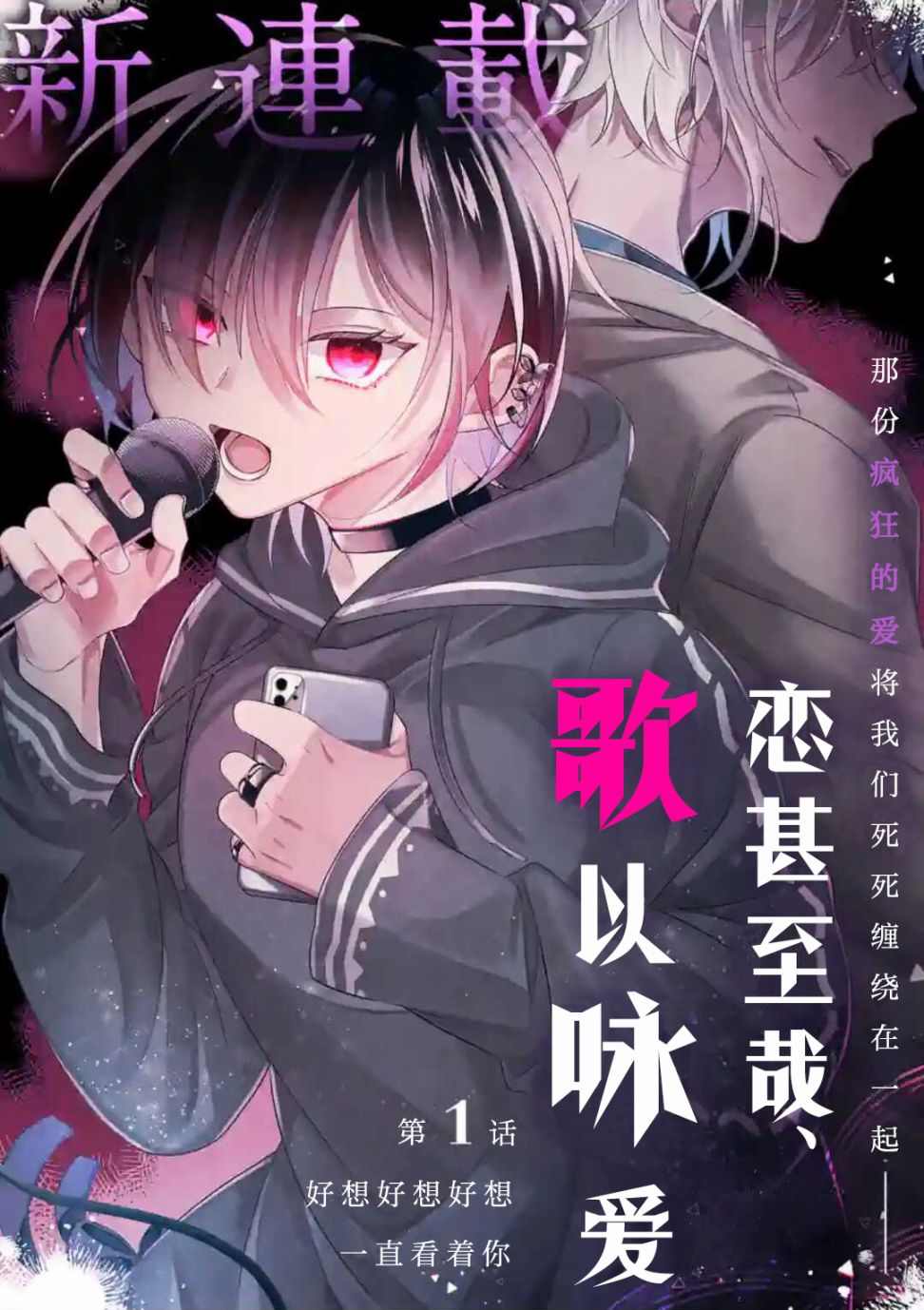 《恋甚至哉、歌以咏爱》漫画最新章节第1话免费下拉式在线观看章节第【3】张图片