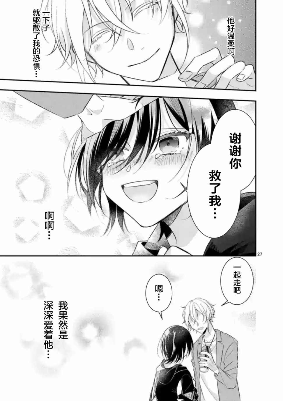 《恋甚至哉、歌以咏爱》漫画最新章节第1话免费下拉式在线观看章节第【27】张图片