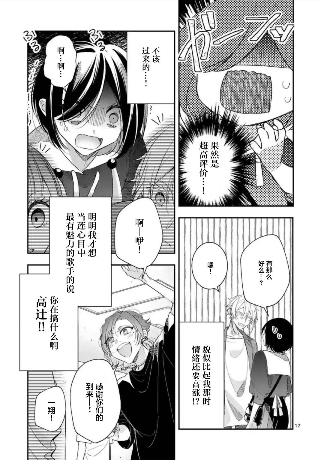 《恋甚至哉、歌以咏爱》漫画最新章节第7话免费下拉式在线观看章节第【16】张图片