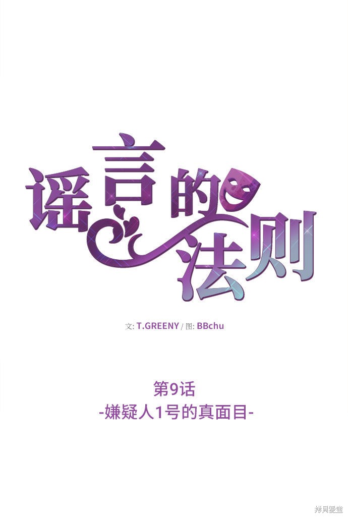 《谣言的法则》漫画最新章节第9话免费下拉式在线观看章节第【31】张图片