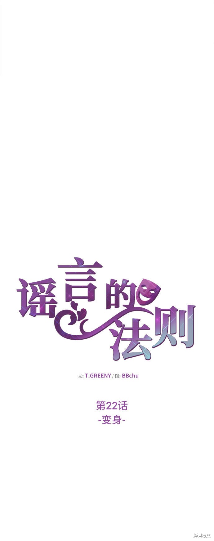 《谣言的法则》漫画最新章节第22话免费下拉式在线观看章节第【19】张图片