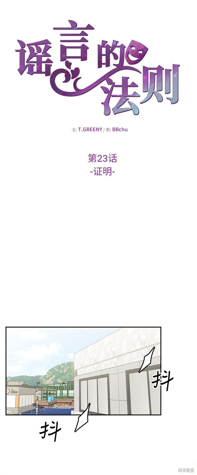 《谣言的法则》漫画最新章节第23话免费下拉式在线观看章节第【12】张图片