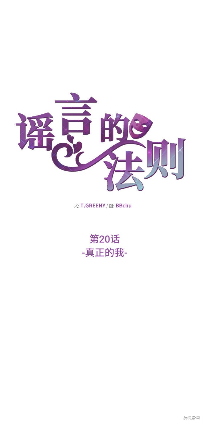 《谣言的法则》漫画最新章节第20话免费下拉式在线观看章节第【19】张图片