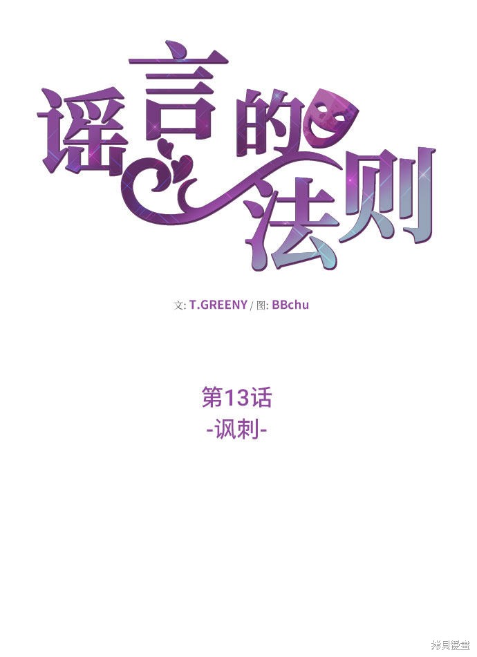 《谣言的法则》漫画最新章节第13话免费下拉式在线观看章节第【25】张图片