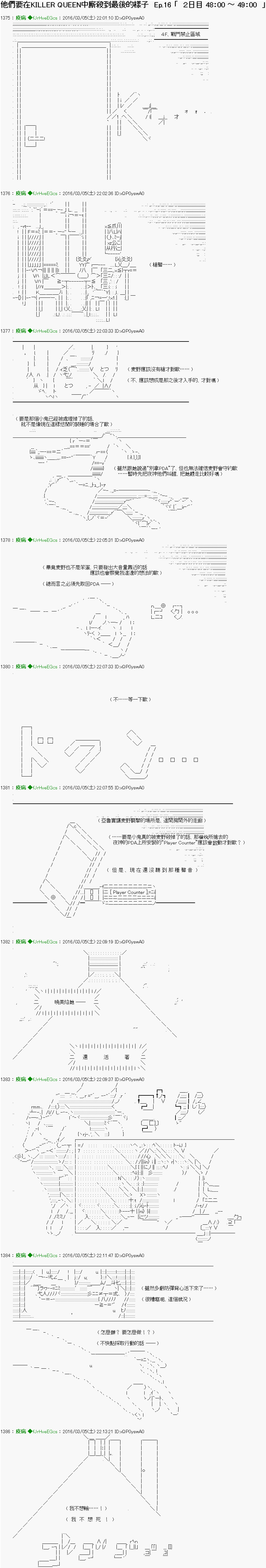 《他们要在KILLER QUEEN中厮杀到最后的样子》漫画最新章节第16话 Ep.16 「　２日目 48：00 ～ 49：00　」免费下拉式在线观看章节第【1】张图片