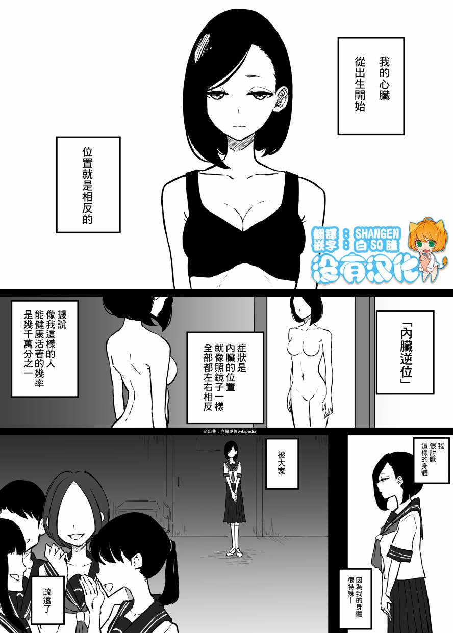 《心脏位置颠倒的女孩的故事》漫画最新章节短篇免费下拉式在线观看章节第【1】张图片