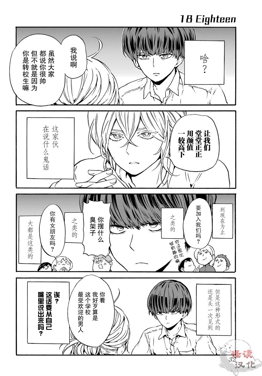 《18Eighteen》漫画最新章节第1话 柿子树和转校生免费下拉式在线观看章节第【12】张图片