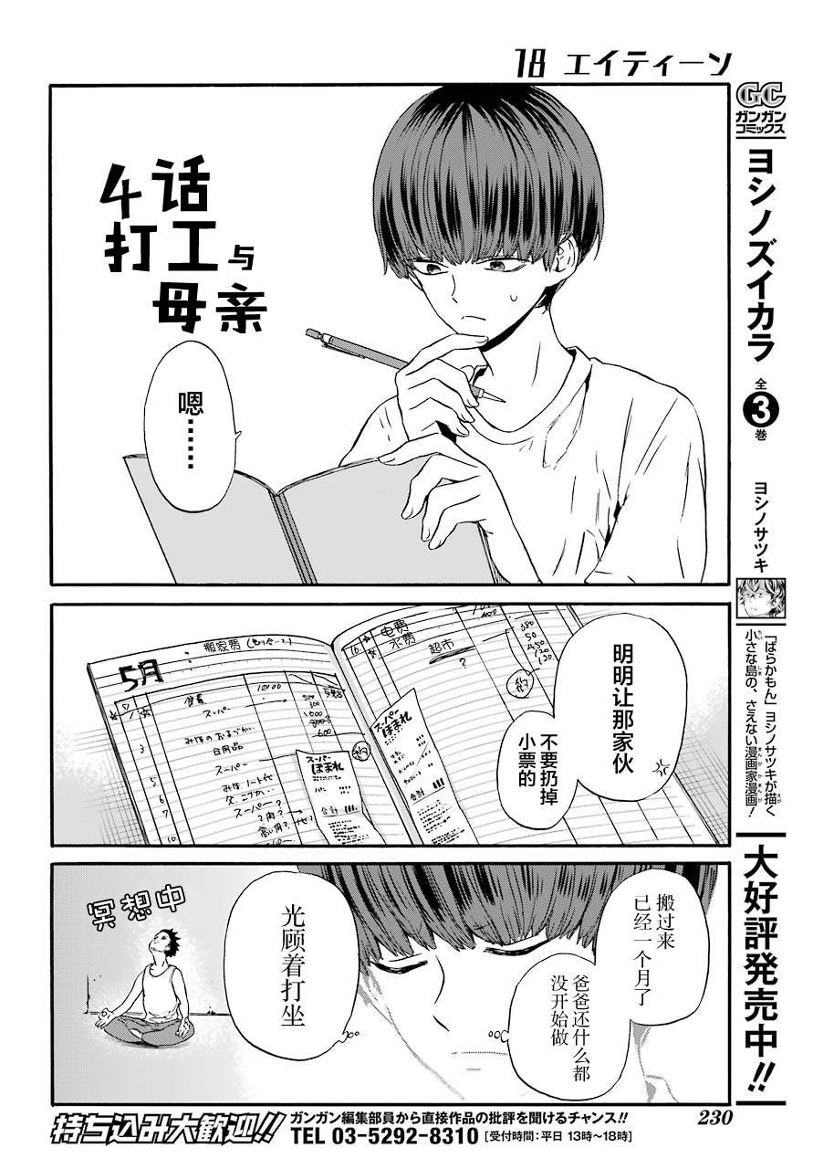 《18Eighteen》漫画最新章节第4话 打工与妈妈免费下拉式在线观看章节第【4】张图片