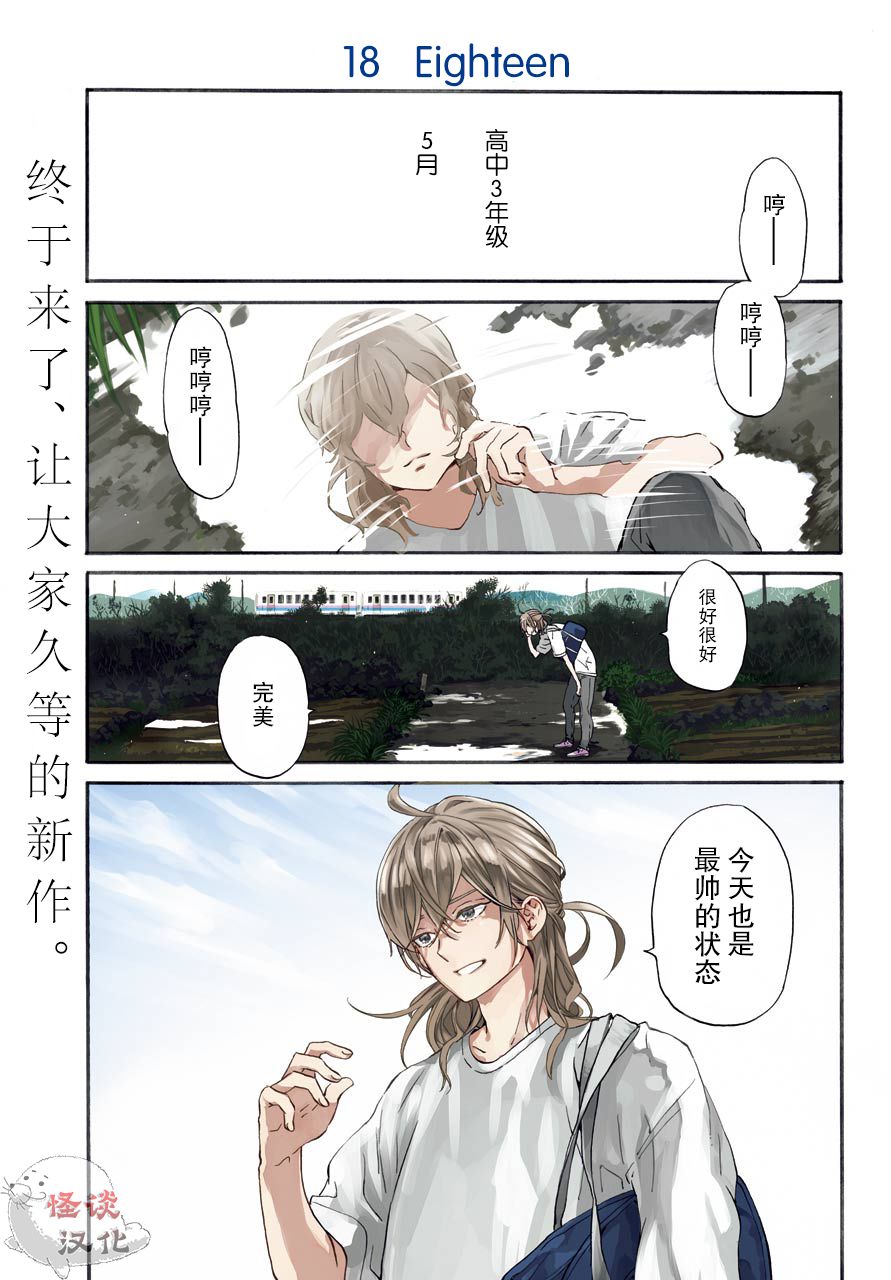 《18Eighteen》漫画最新章节第1话 柿子树和转校生免费下拉式在线观看章节第【1】张图片