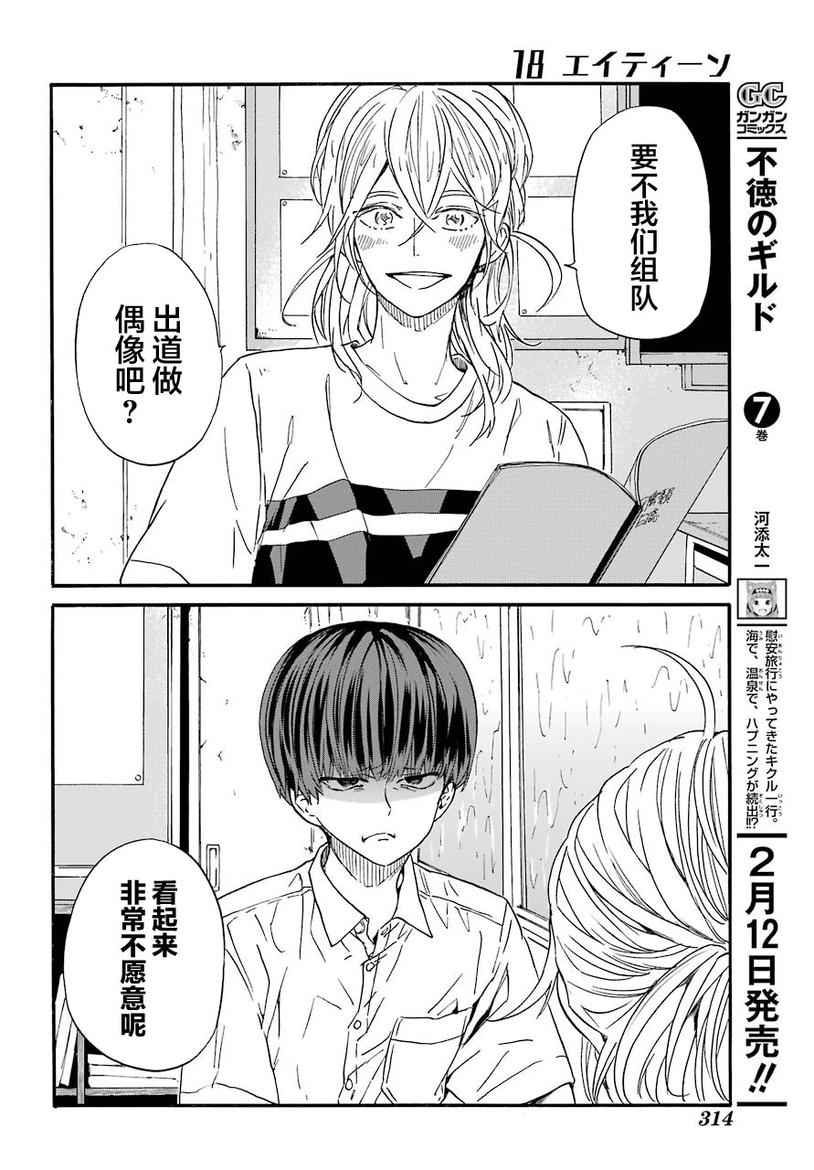 《18Eighteen》漫画最新章节第6话 下课后和紫阳花免费下拉式在线观看章节第【10】张图片