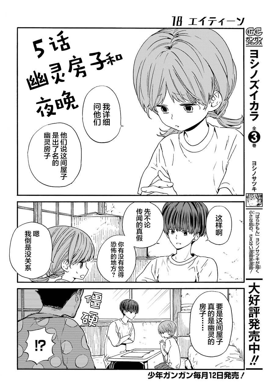 《18Eighteen》漫画最新章节第5话 鬼屋与夜晚免费下拉式在线观看章节第【2】张图片