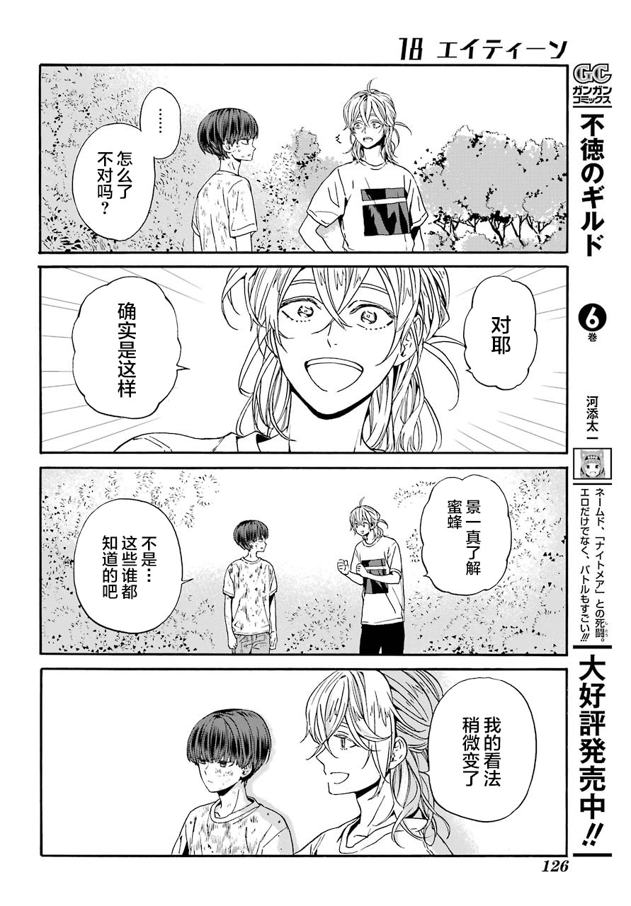 《18Eighteen》漫画最新章节第3话 蜜蜂与家人免费下拉式在线观看章节第【30】张图片