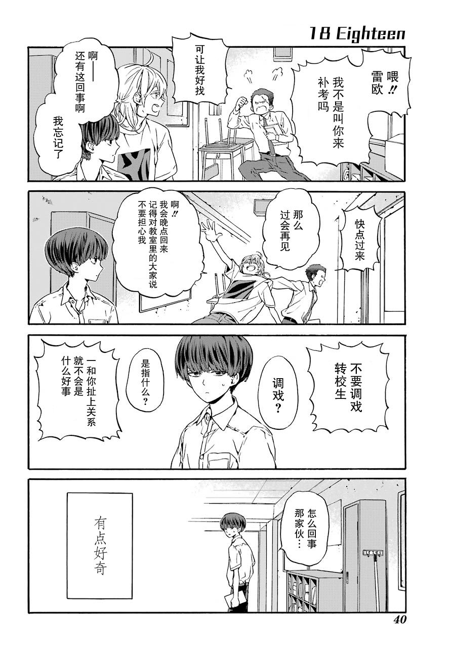 《18Eighteen》漫画最新章节第1话 柿子树和转校生免费下拉式在线观看章节第【20】张图片