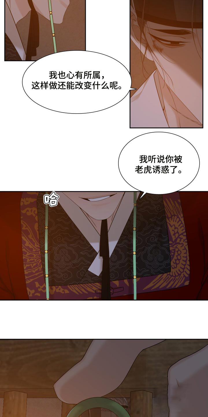 《被驯服的虎》漫画最新章节第129话免费下拉式在线观看章节第【11】张图片