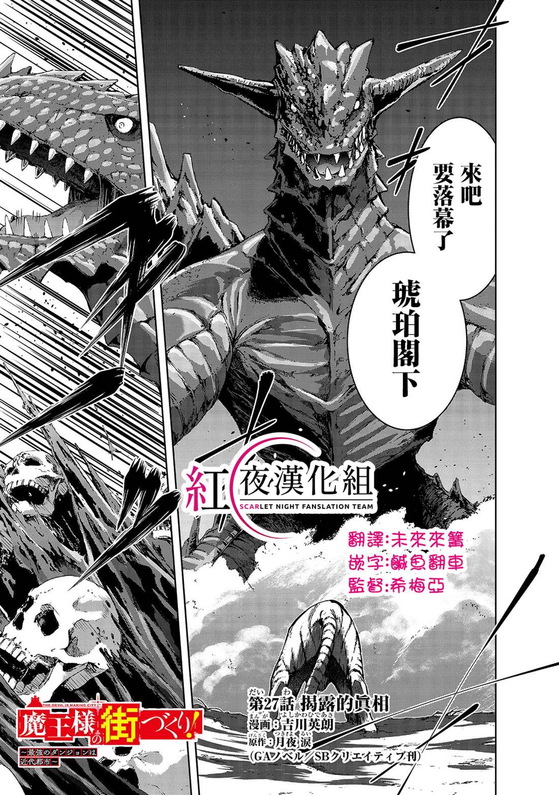 《打造魔王大人的城镇！～近代都市就是最强的地下城～》漫画最新章节第27话 揭露的真相免费下拉式在线观看章节第【3】张图片