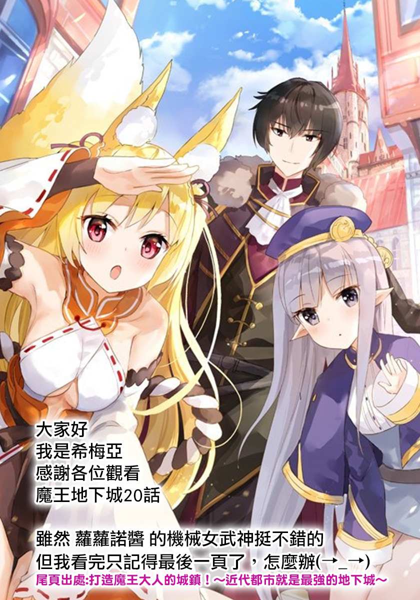 《打造魔王大人的城镇！～近代都市就是最强的地下城～》漫画最新章节第20话免费下拉式在线观看章节第【24】张图片