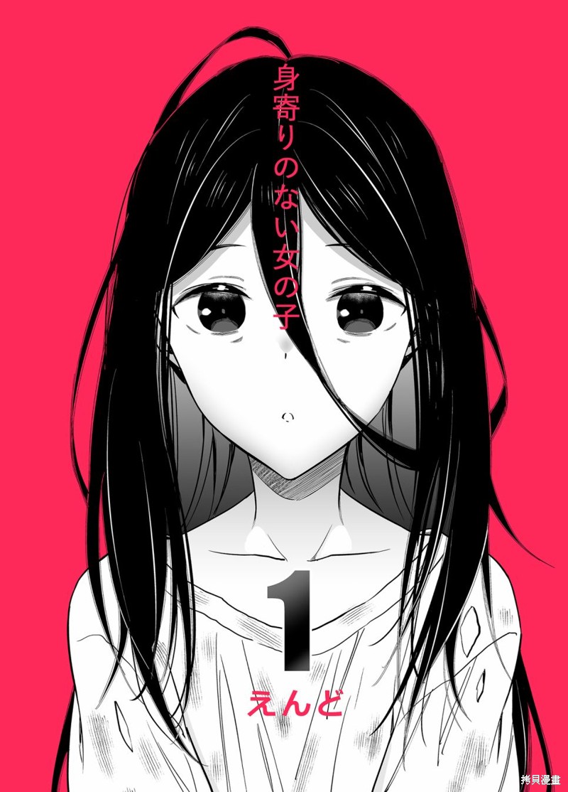 《无依无靠的女孩》漫画最新章节第1话免费下拉式在线观看章节第【1】张图片
