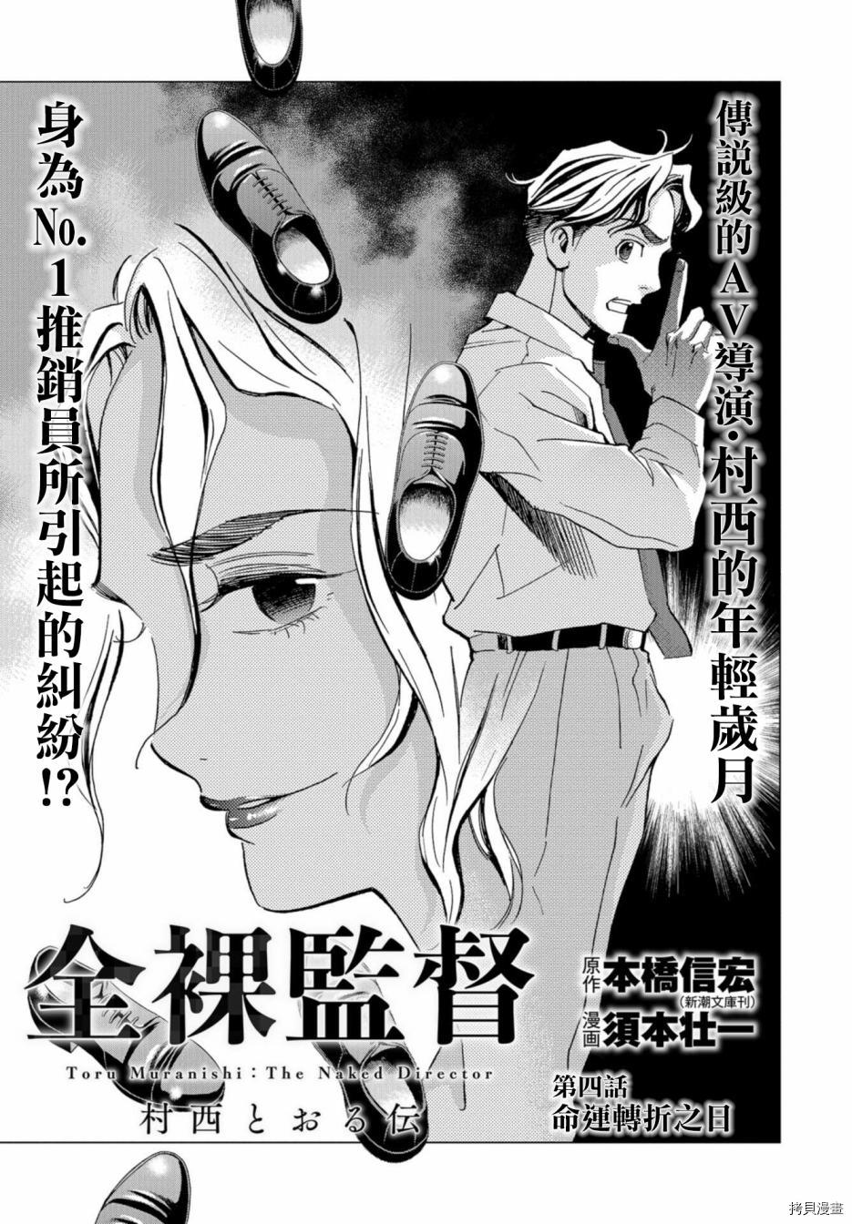 《赤身导演 西村透传》漫画最新章节第4话免费下拉式在线观看章节第【1】张图片