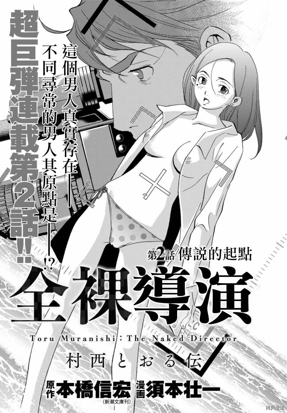 《赤身导演 西村透传》漫画最新章节第2话免费下拉式在线观看章节第【1】张图片