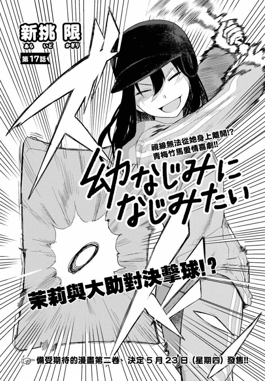 《两小复无猜》漫画最新章节第17话免费下拉式在线观看章节第【2】张图片