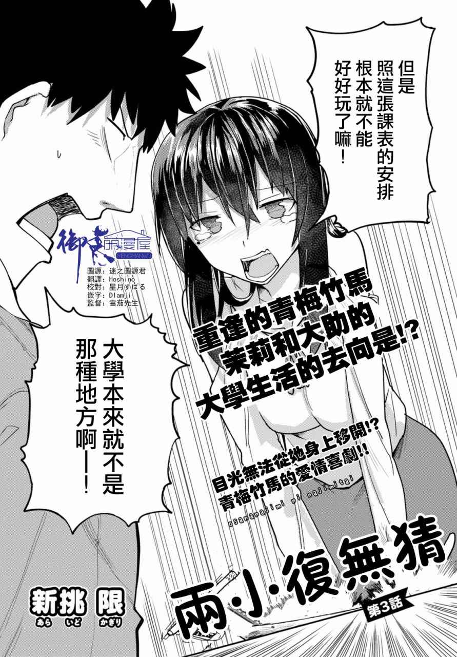 《两小复无猜》漫画最新章节第3话免费下拉式在线观看章节第【2】张图片