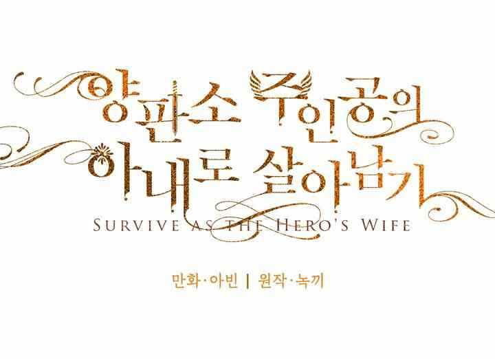 《主人公妻子的生存法则》漫画最新章节第11话免费下拉式在线观看章节第【15】张图片