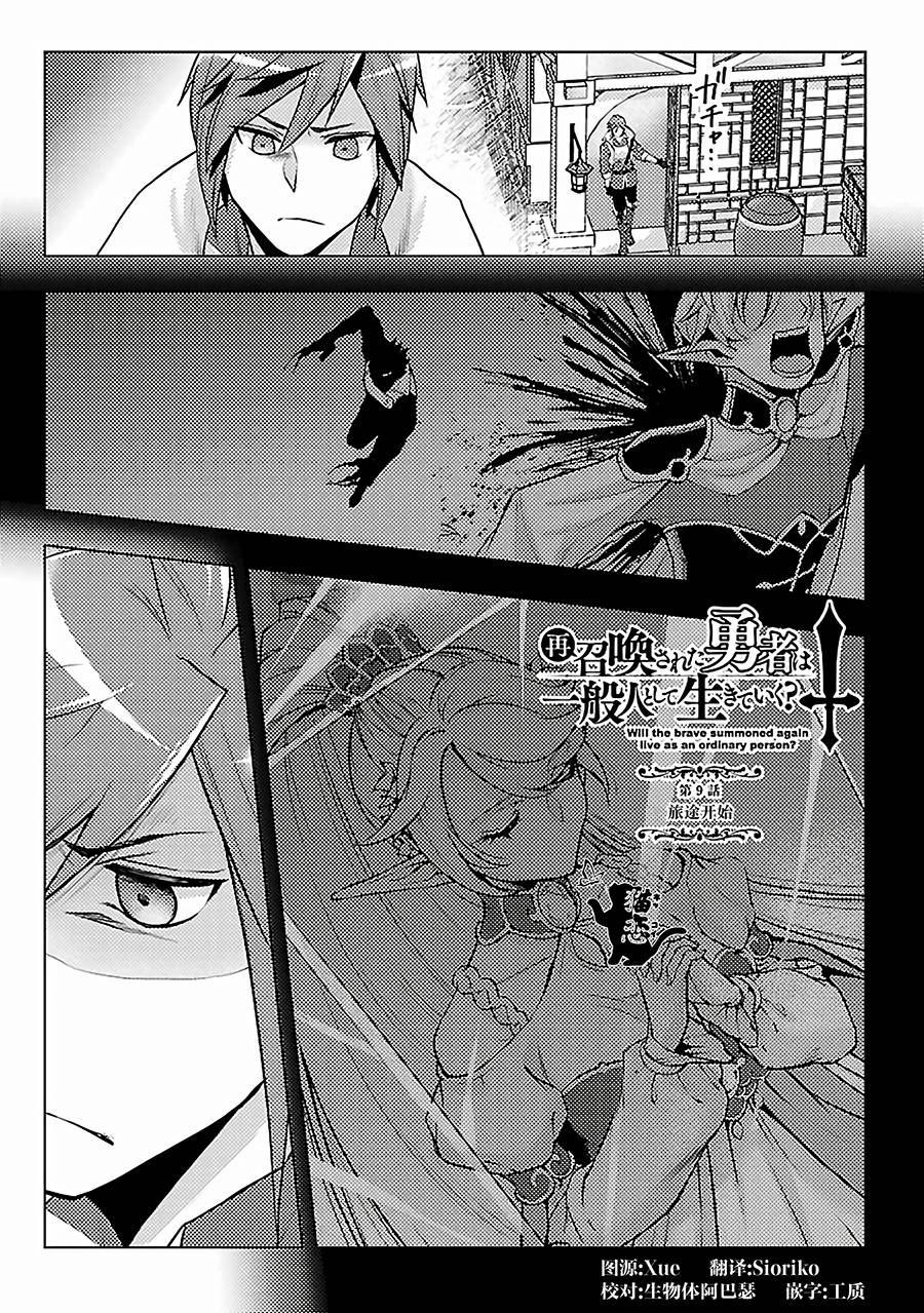 《千年之后再次被召唤的勇者只想过普通生活》漫画最新章节第9话 旅途开始免费下拉式在线观看章节第【1】张图片