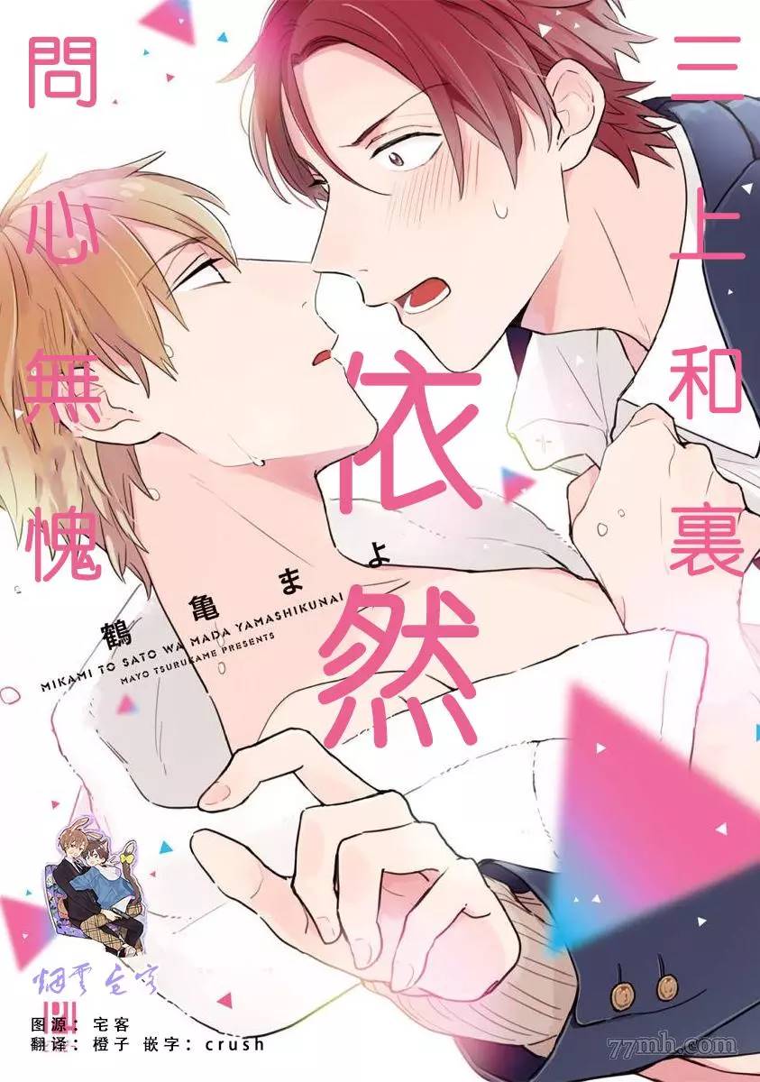 《三上和里依然问心无愧》漫画最新章节第1话免费下拉式在线观看章节第【1】张图片