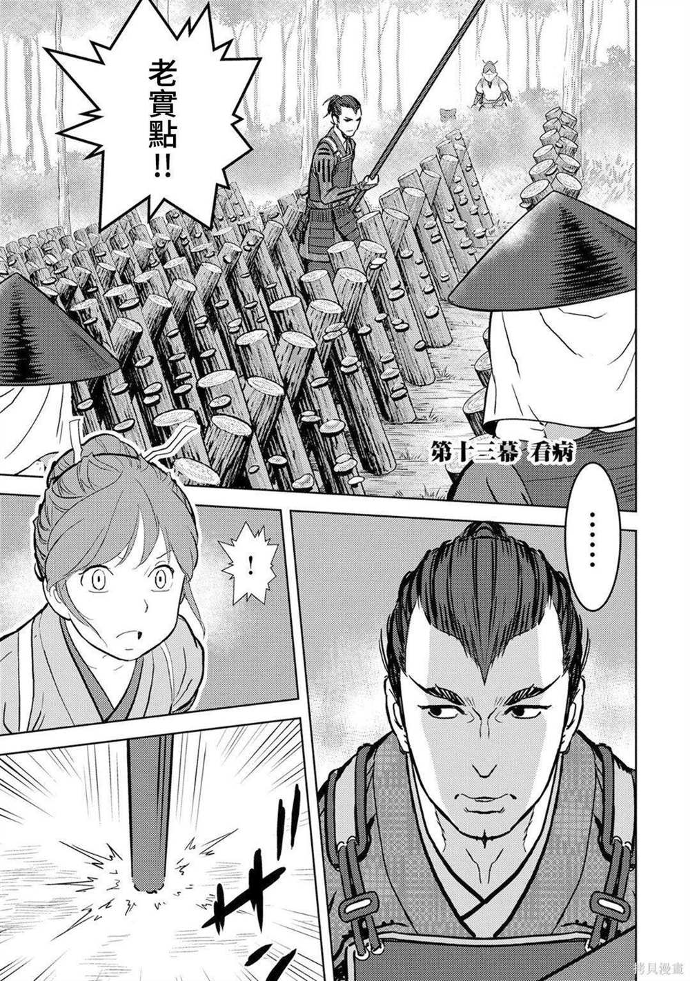 《战国小町苦劳谭-农耕戏画》漫画最新章节第13话 看病免费下拉式在线观看章节第【1】张图片