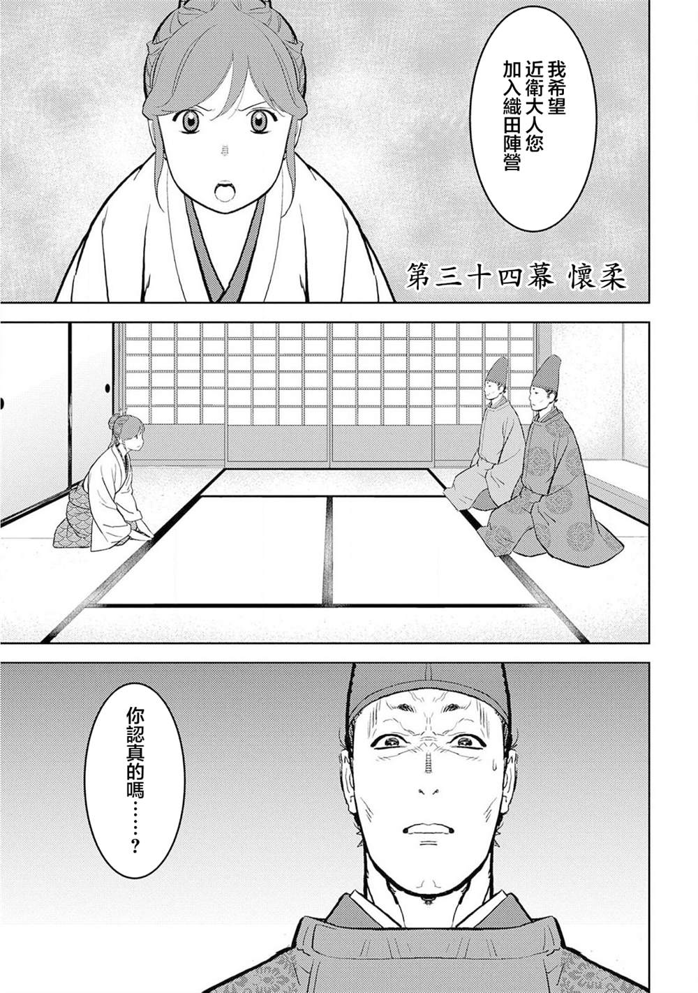 《战国小町苦劳谭-农耕戏画》漫画最新章节第34话 怀柔免费下拉式在线观看章节第【1】张图片