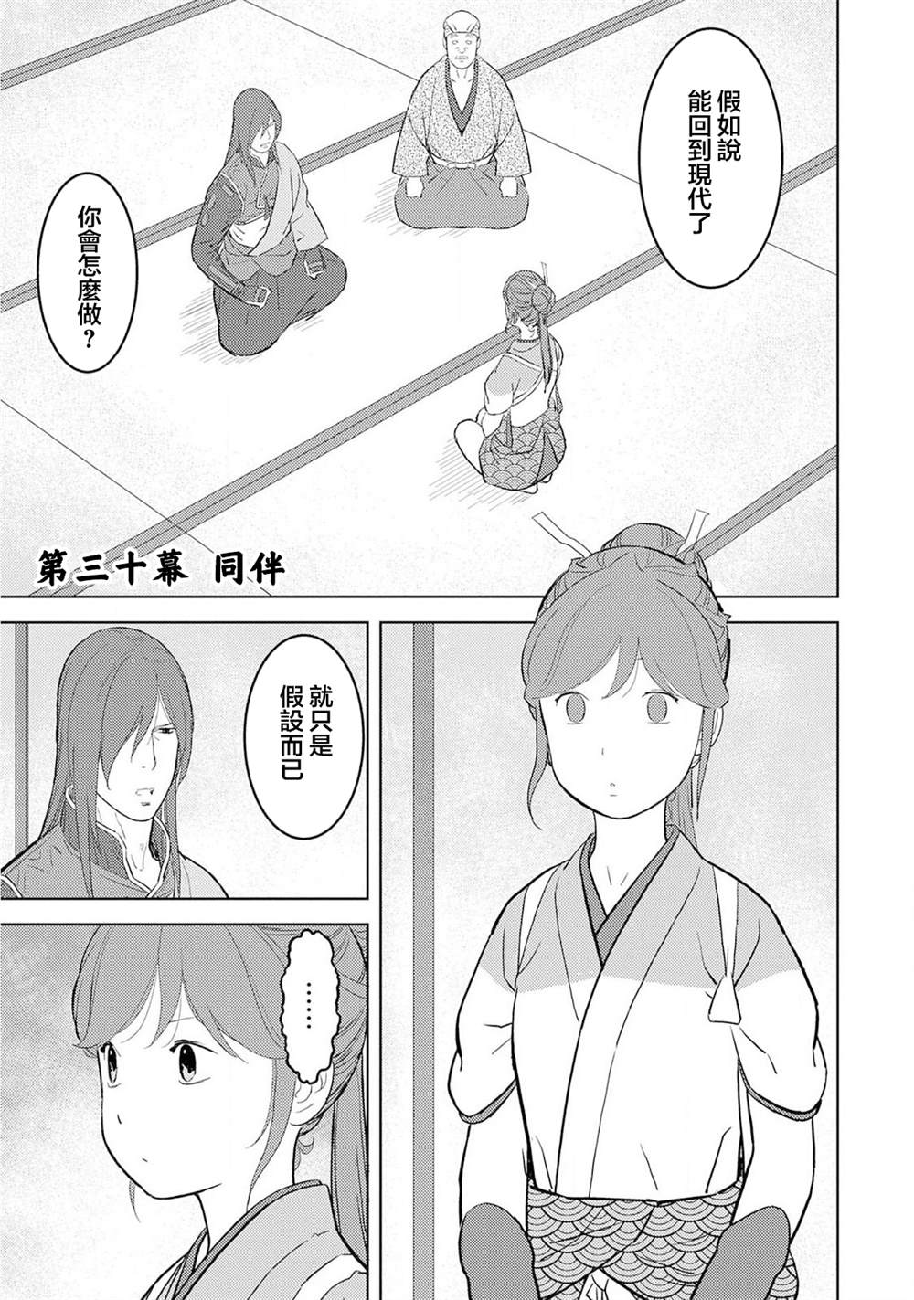 《战国小町苦劳谭-农耕戏画》漫画最新章节第30话 同伴免费下拉式在线观看章节第【1】张图片