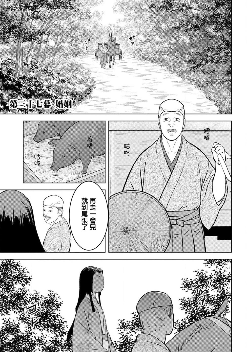 《战国小町苦劳谭-农耕戏画》漫画最新章节第37话 婚姻免费下拉式在线观看章节第【1】张图片