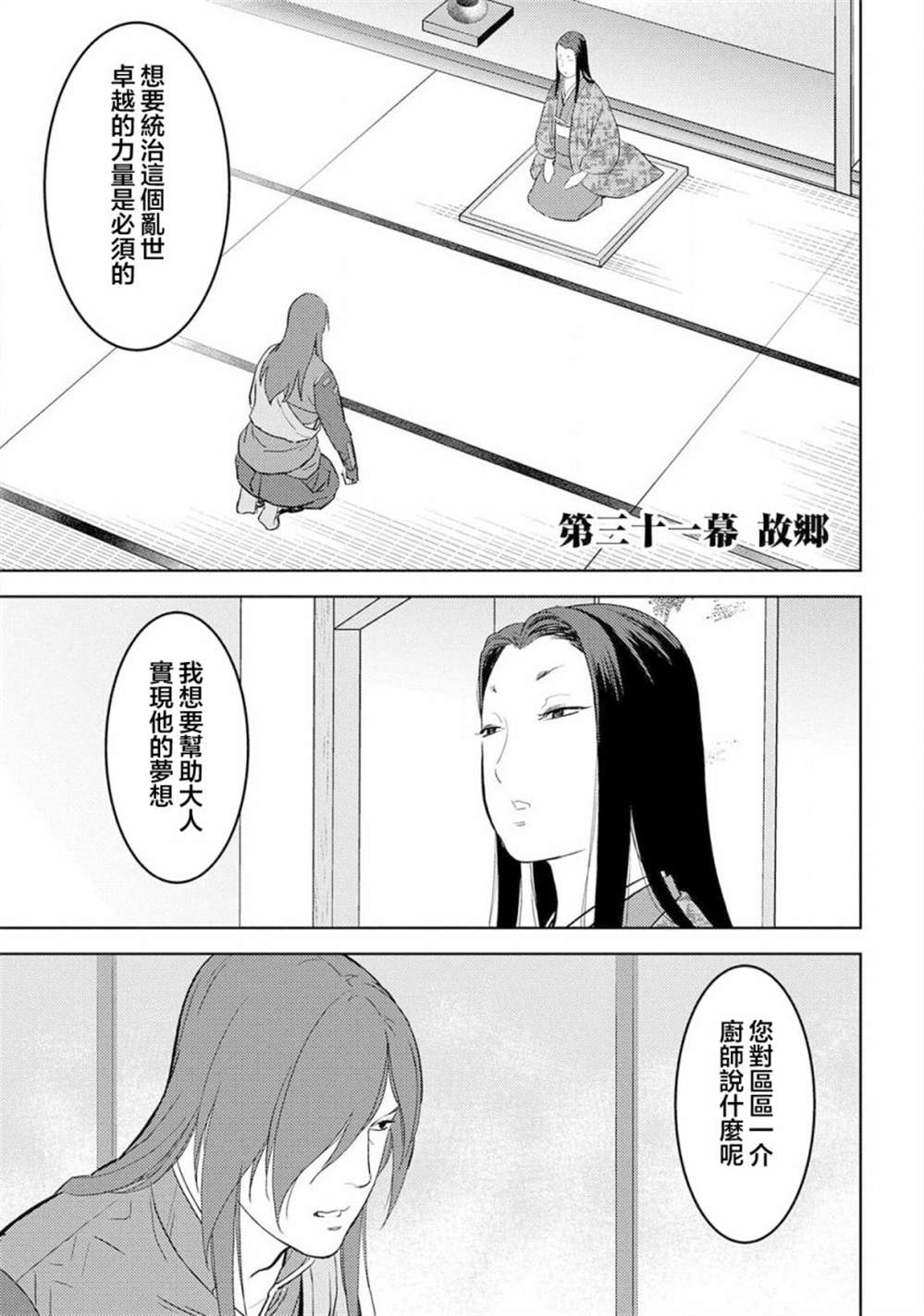 《战国小町苦劳谭-农耕戏画》漫画最新章节第31话  故乡免费下拉式在线观看章节第【7】张图片