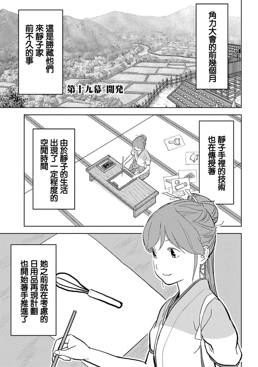 《战国小町苦劳谭-农耕戏画》漫画最新章节第19话 开发免费下拉式在线观看章节第【1】张图片