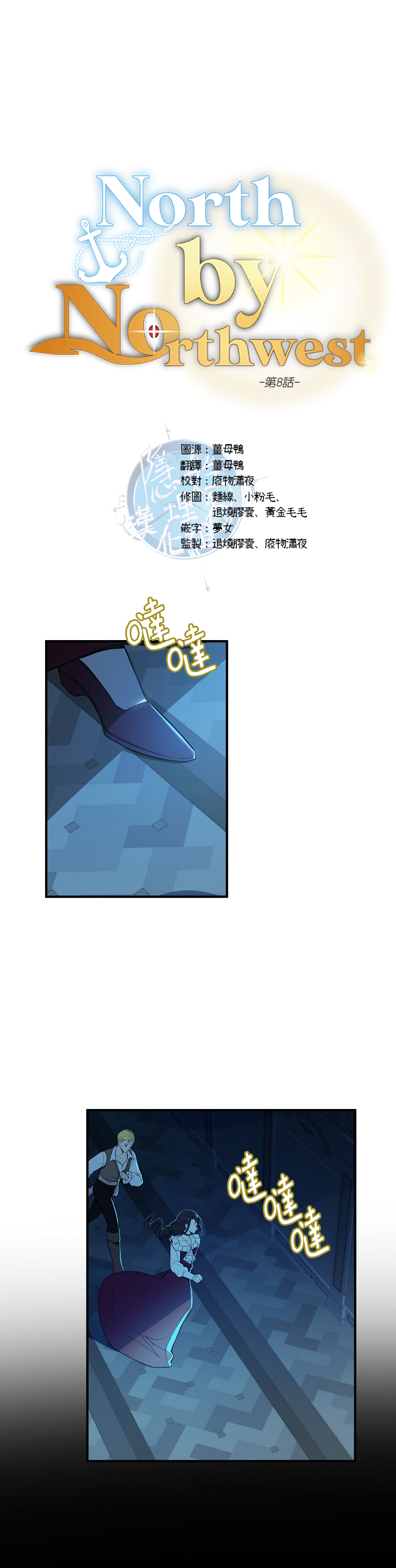 《North by Northwest》漫画最新章节第8话免费下拉式在线观看章节第【1】张图片