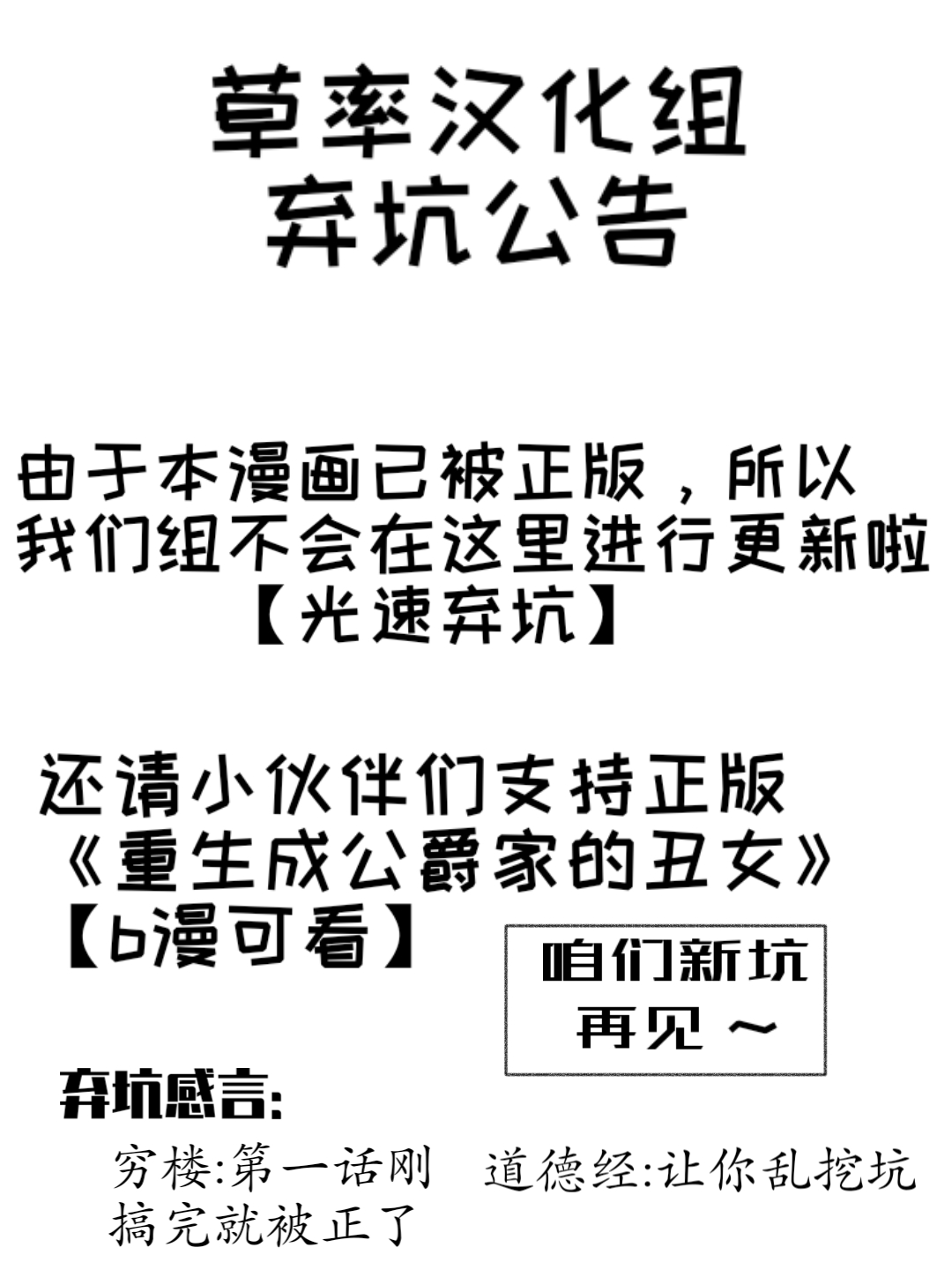 《我成了“丑女小姐”的生活》漫画最新章节弃坑公告免费下拉式在线观看章节第【1】张图片