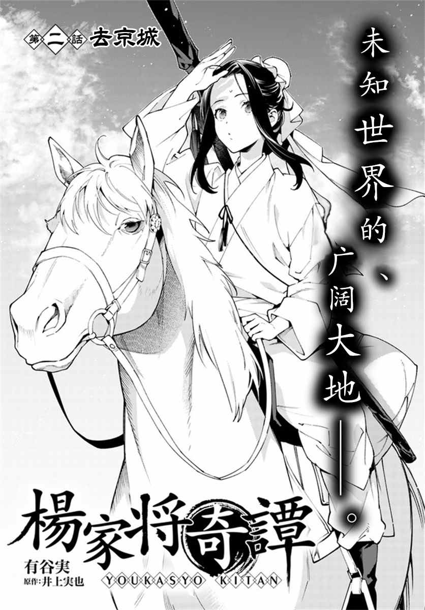 《杨家将奇谭》漫画最新章节第2.1话免费下拉式在线观看章节第【1】张图片