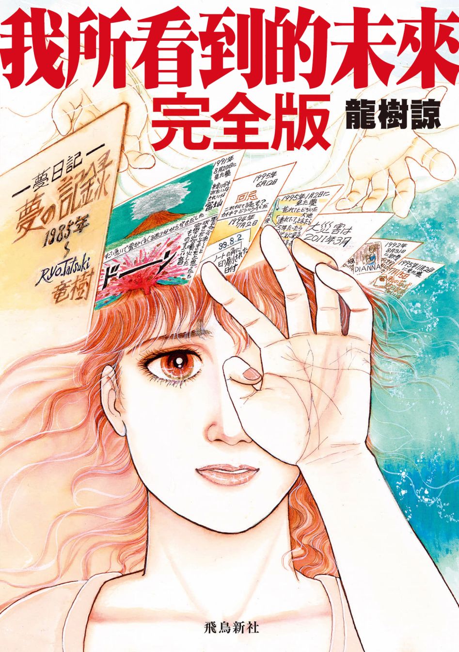 《我所看到的未来》漫画最新章节第1话免费下拉式在线观看章节第【1】张图片