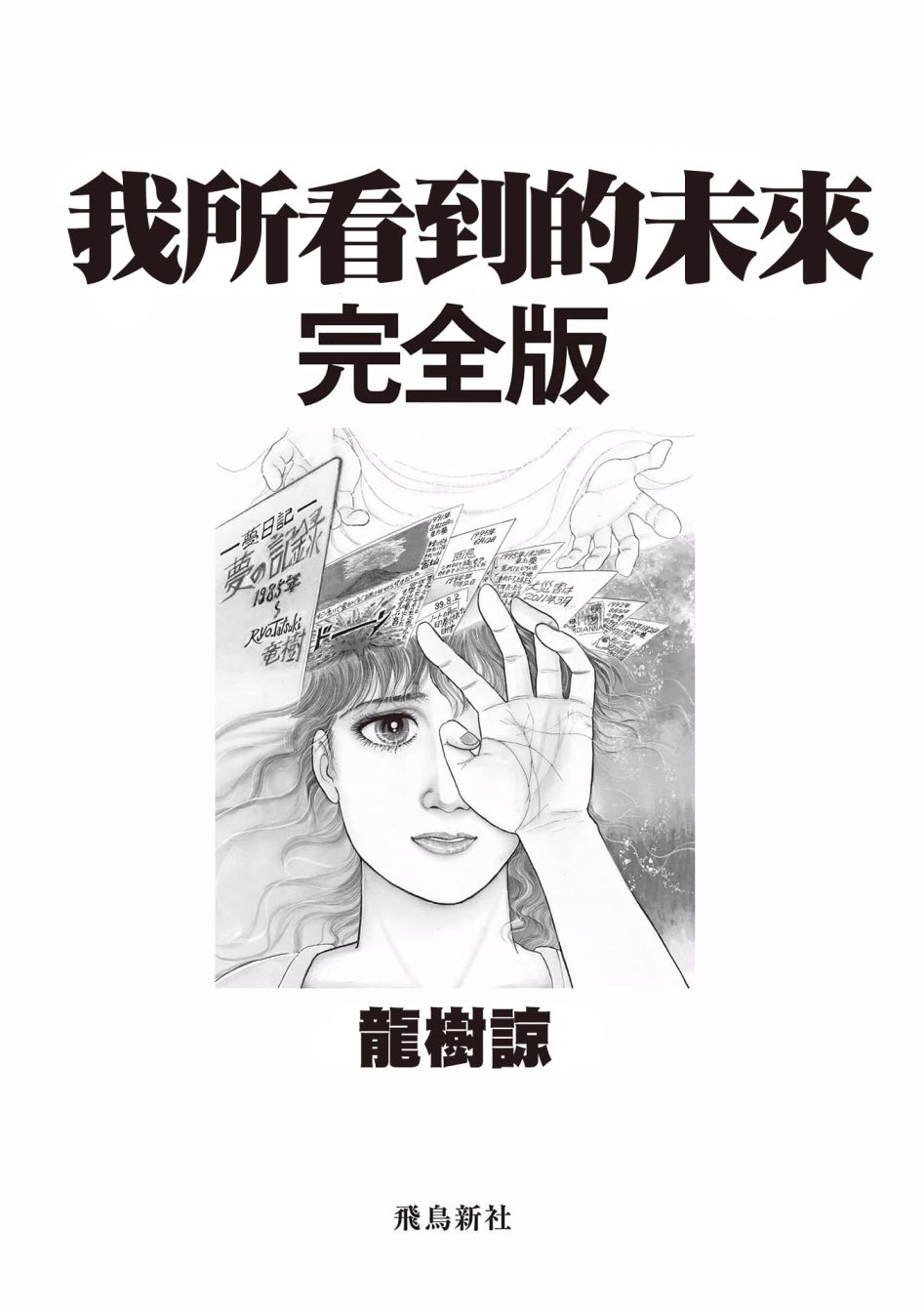 《我所看到的未来》漫画最新章节第1话免费下拉式在线观看章节第【3】张图片