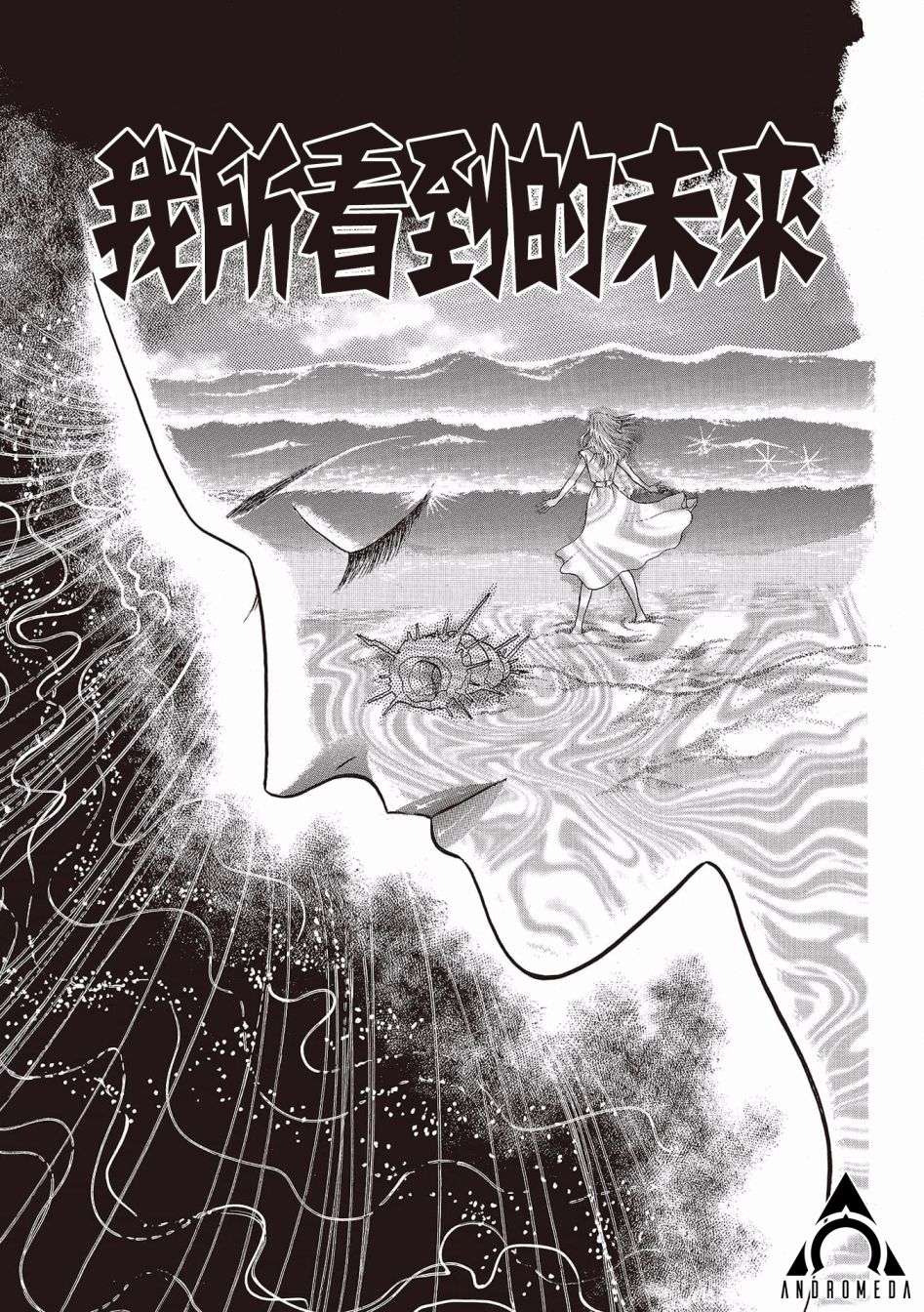 《我所看到的未来》漫画最新章节第2话免费下拉式在线观看章节第【1】张图片