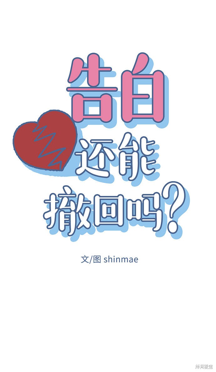 《告白还能撤回吗？》漫画最新章节第6话免费下拉式在线观看章节第【8】张图片