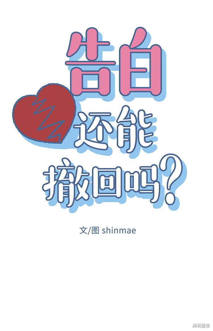 《告白还能撤回吗？》漫画最新章节第14话免费下拉式在线观看章节第【12】张图片