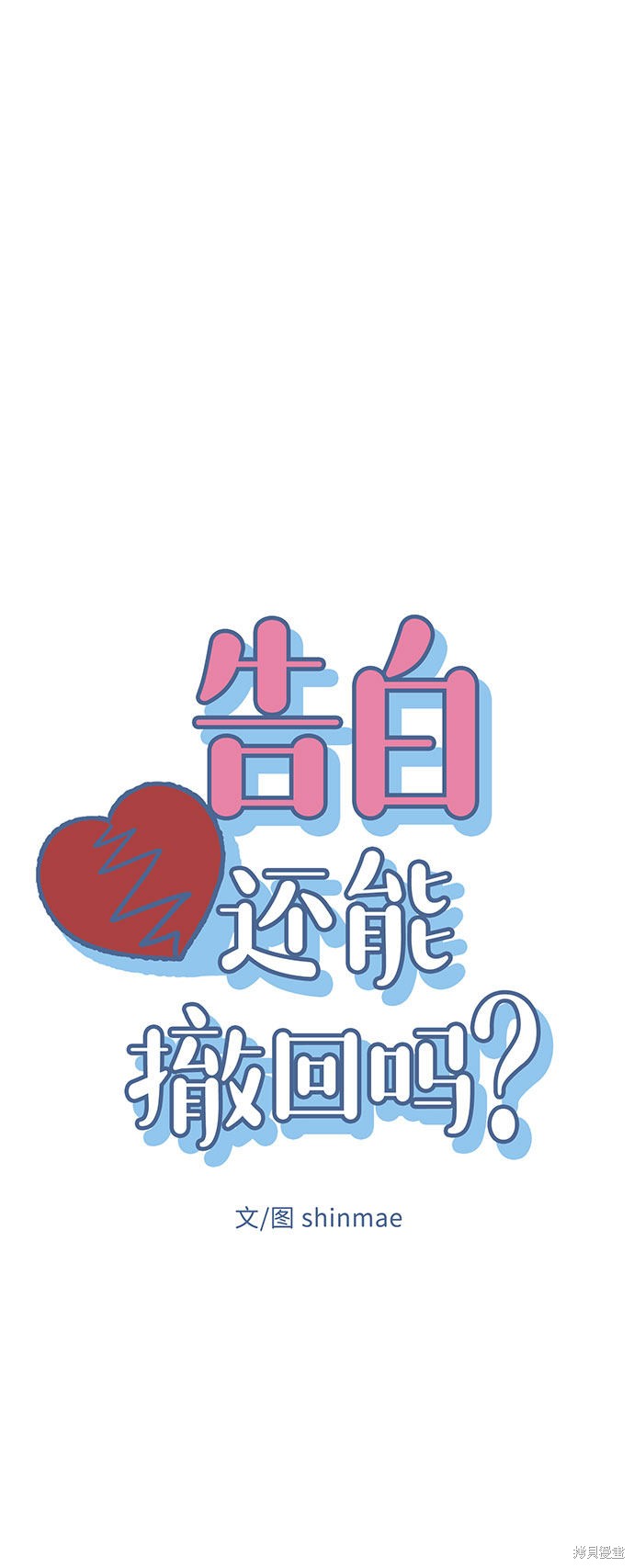 《告白还能撤回吗？》漫画最新章节第4话免费下拉式在线观看章节第【10】张图片