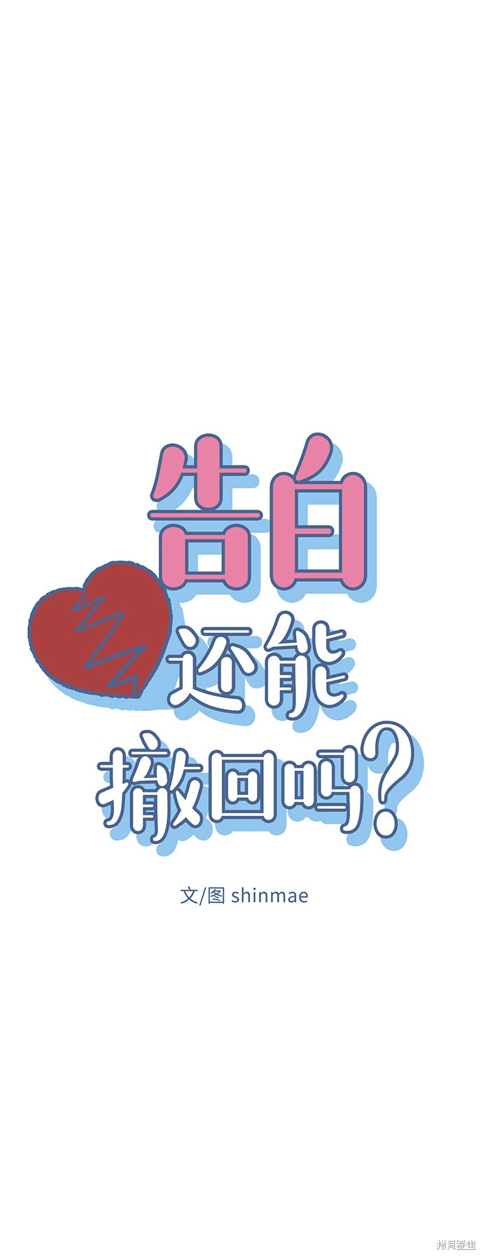 《告白还能撤回吗？》漫画最新章节第12话免费下拉式在线观看章节第【10】张图片