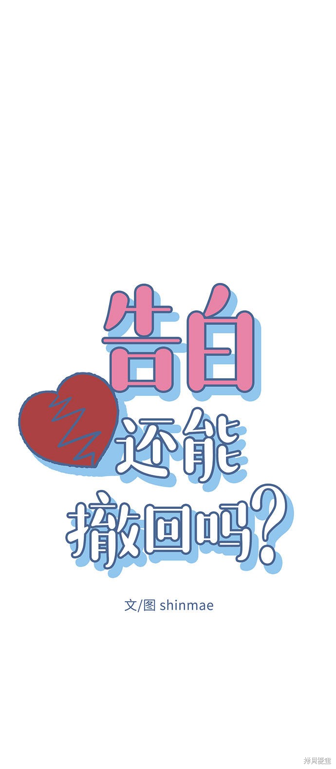 《告白还能撤回吗？》漫画最新章节第10话免费下拉式在线观看章节第【5】张图片